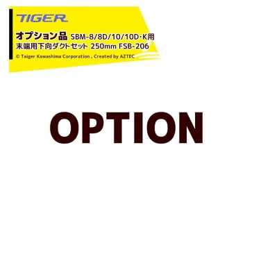 �����������亮�ޡá㥪�ץ�����य�٤� SBM-8/8D/10/10D��K�� ��ü�Ѳ��������ȥ��å� 250mm FSB-206