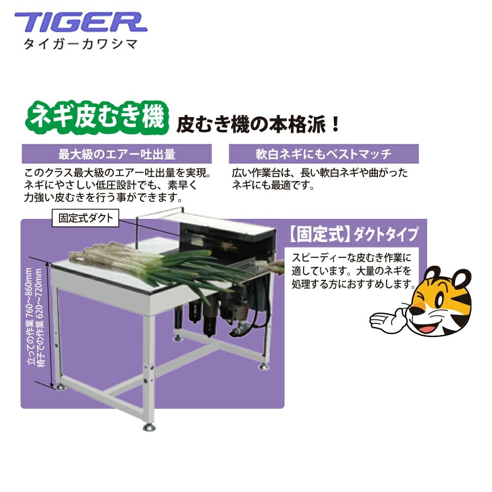 タイガーカワシマ｜ネギ皮むき機 スーパーむくべぇ SBM-8【固定式