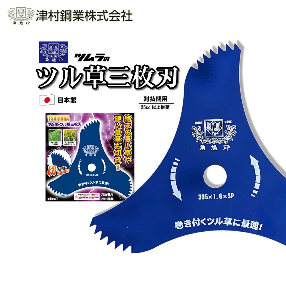 ツムラ｜津村鋼業 ツル草三枚刃 305×1.6×3P 刈払機用 刈刃 山林 長い草