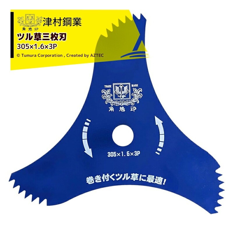 ツムラ｜津村鋼業 ツル草三枚刃 305×1.6×3P 刈払機用 刈刃 山林 長い草
