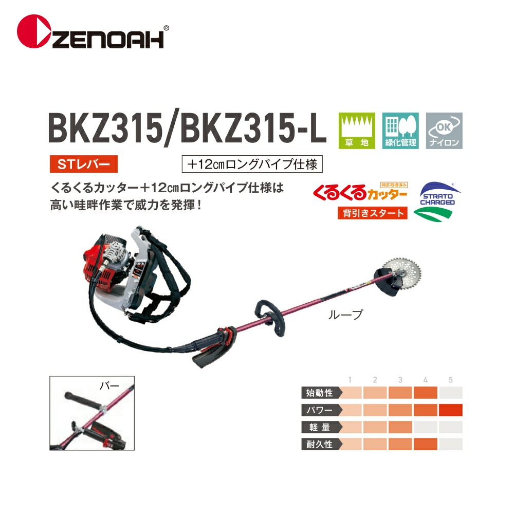 ゼノア｜草刈り機 ZENOAH 背負式 エンジン式刈払機 BKZ315L-L ループ