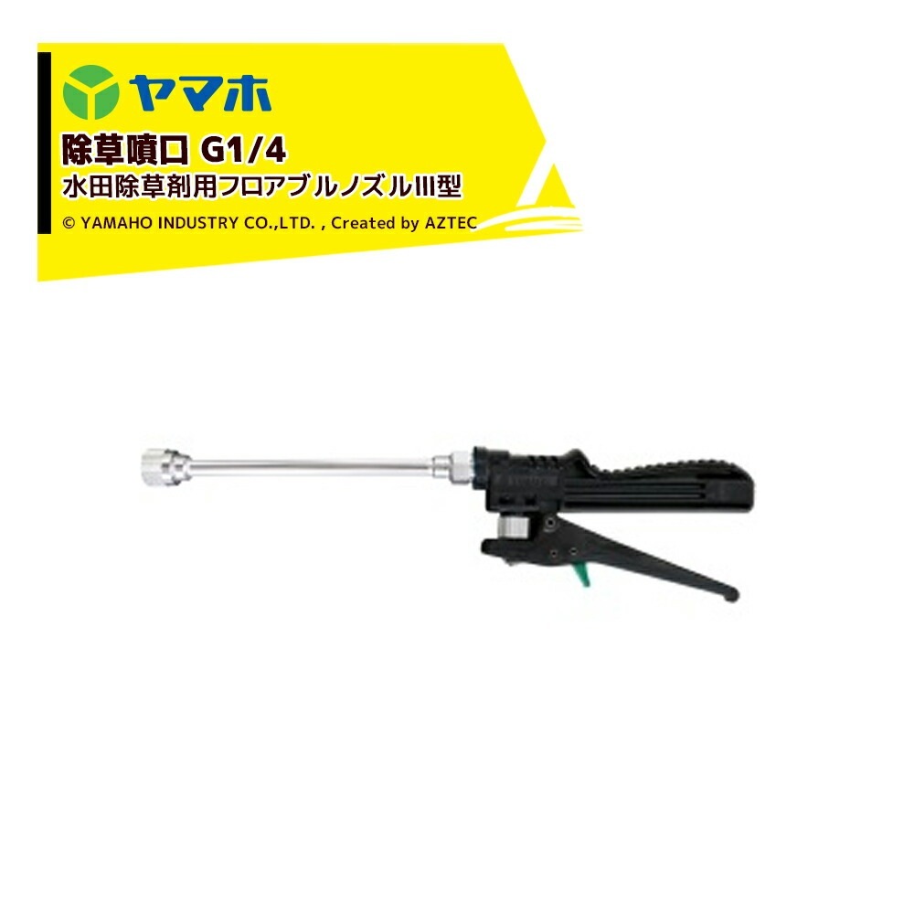 ヤマホ｜水田除草剤用フロアブルノズルIII型 G1／4 （ISO） 131520