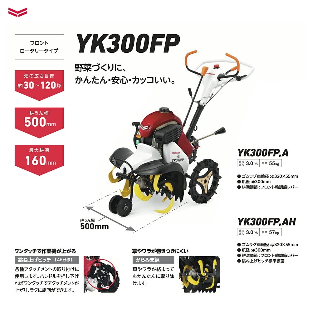 ♬　店頭販売済！１２万　美品　YK300FP ヤンマー｜YANMAR ミニ耕運機 耕うん機 管理機 フロントロータリー