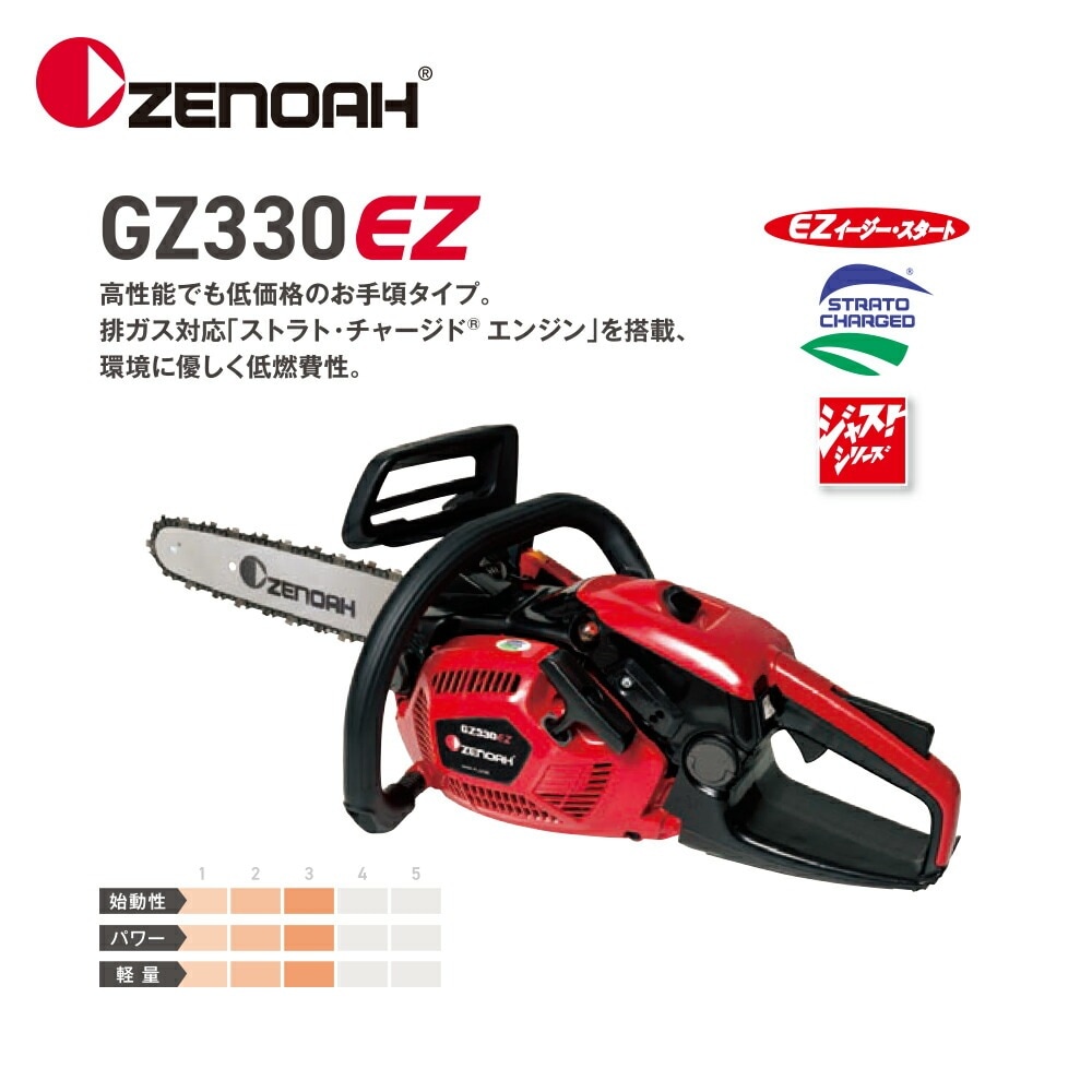 ゼノア｜ZENOAH エンジンチェンソー ジャストシリーズ GZ330EZ-25P12