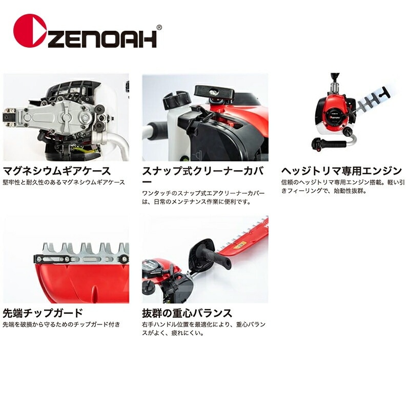ゼノア｜ZENOAH エンジン式ヘッジトリマ HT220-100H 軽量プロ向け片刃