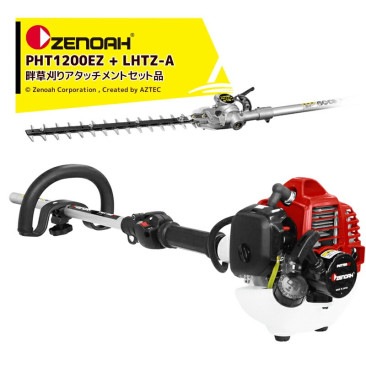 ���Υ����𴢤굡 ZENOAH PHT���꡼�� PHT1200EZ ����ե�Ĺ1,200mm + ���𴢵� LHTZ-A �֥졼��Ĺ405mm ���å���