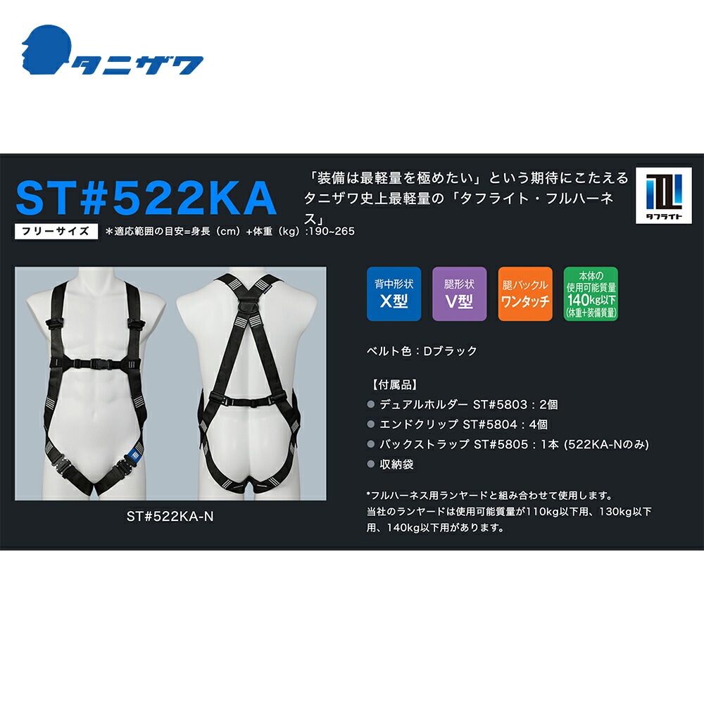 タニザワ｜ハーネス タフライトハーネス ST#522KA-OTIII ワンタッチ