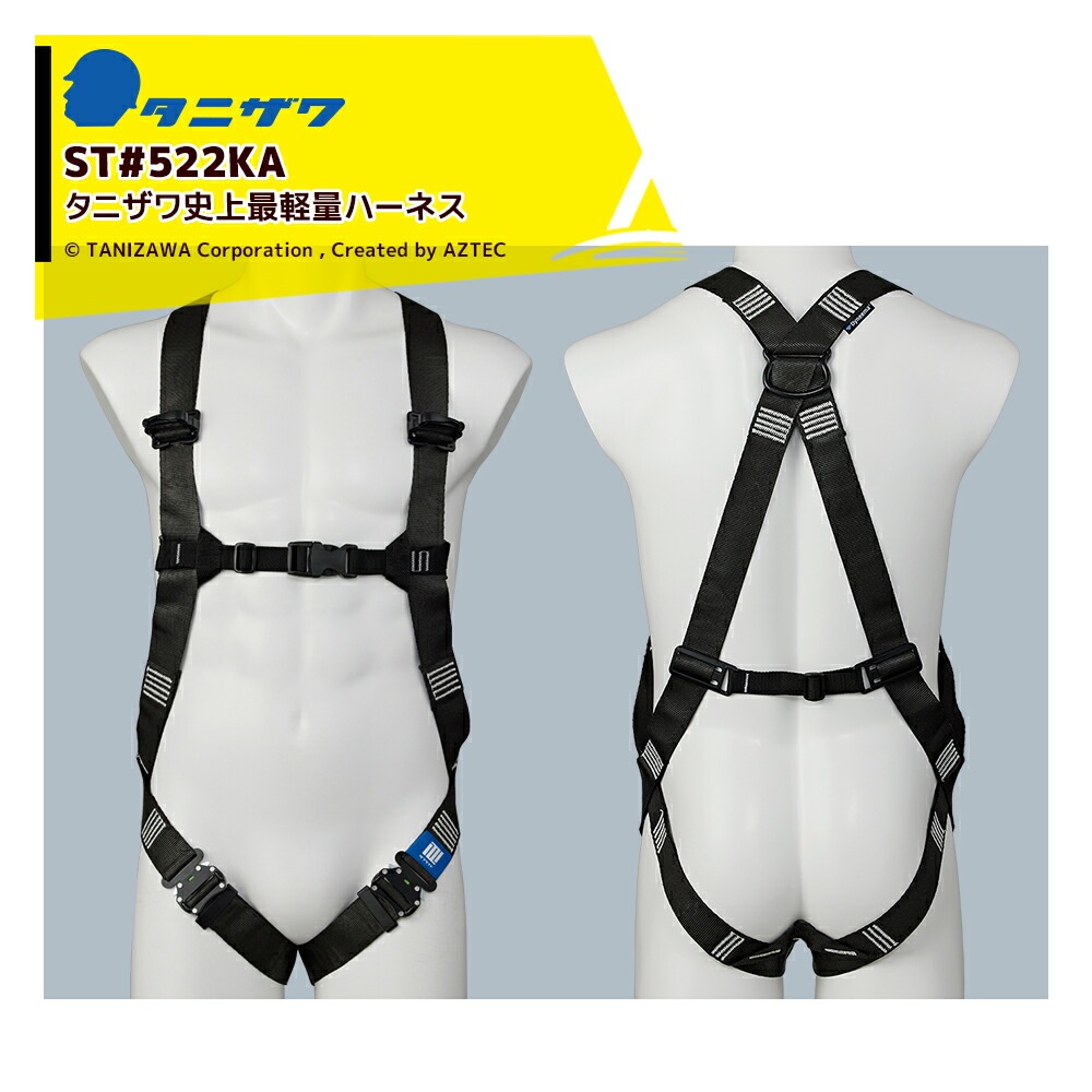 準備中 HNブルー]タニザワ ハーネス タフライトハーネス ST#522KA-OTIII