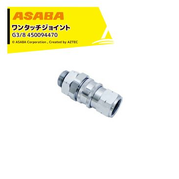 ��� ASABA ��󥿥å����祤��� G3/8(Ȣ��) 450094470