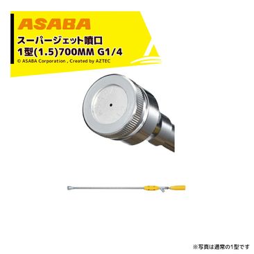 ��� asaba Ŵˤ��ʮ�� �����ѡ������å�ʮ��1�� 700mm��G1/4 450096230
