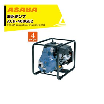 ��� asaba ����ݥ�� 4�������륨�󥸥� ACH-400GB2 �����ȿ���380L/min