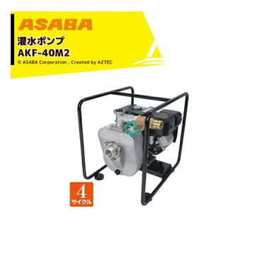 ��� asaba ����ݥ�� 4�������륨�󥸥� AKF-40M2 �����ȿ���380L/min