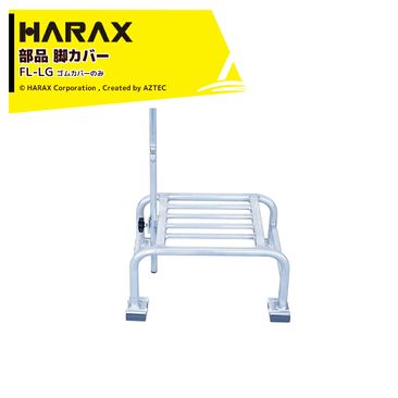 �ϥ�å��� HARAX (��������) �������Ƨ���� �եߥ�å������󥰥���ѥ��С� 4�ĥ��å� FL-LG