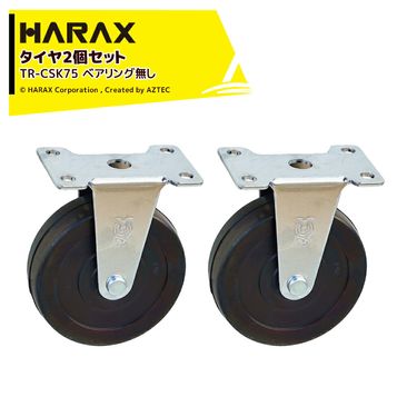 �ϥ�å��� HARAX 2�ĥ��å��� �����䥻�å� ���㥹�������꡼�� �ץ졼�ȼ����ե����� ���� �٥���󥰤ʤ� ľ��7.5cm ��2.5cm TR-CSK75