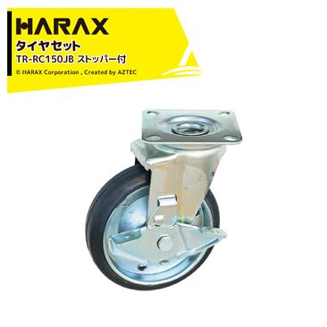 �ϥ�å��� HARAX �����䥻�å� ���㥹�������꡼�� �ץ졼�ȼ����ե����� ���� ���֥�٥���󥰡����ȥåѡ��� ľ��15cm ��4cm TR-RC150JB