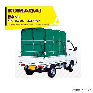 ��ë������KUMAGAI ���إͥåȡ�������ѥ�ߥ��饳��ƥ� �ͥåȥ���ƥ� ���̥ȥ�å��� KNC-BS2500 ���������