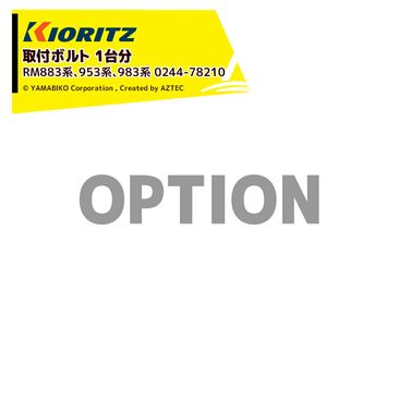 ��Ω ��ޤӤ� (������) ���եܥ��2�ĥ��å� (1��ʬ)  �б����� RM883�ϡ�953�ϡ�983�� 0244-78210
