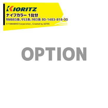 ��Ω ��ޤӤ� (������) �ʥ��ե��顼 2�ĥ��å� (1��ʬ)  �б����� RM883�ϡ�953�ϡ�983�� 80-1483-818-00
