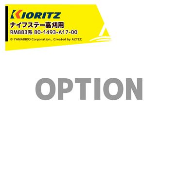 ��Ω ��ޤӤ� (������) �ʥ��ե��ơ��ⴢ�� �б����� RM883�� 80-1493-A17-00