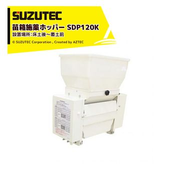 �����ƥå� SUZUTEC ��Ȣ�����ۥåѡ� SDP120K �ż��Ʊ���˻����������ϲ���¸�