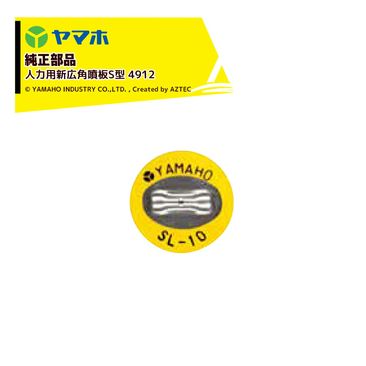 ��ޥۡ�YAMAHO ��10�ĥ��å��ʡ����� �����ѿ�����ʮ��S�� 4912