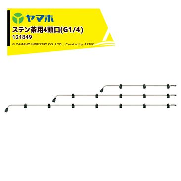 ��ޥ� ���ƥ�����4Ƭ�� (G1/4)���ƥ󥿥��� ������ ��109cm YAMAHO 121849