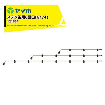 ��ޥ� ���ƥ�����6Ƭ�� (G1/4)���ƥ󥿥��� ������ ��155cm YAMAHO 121851