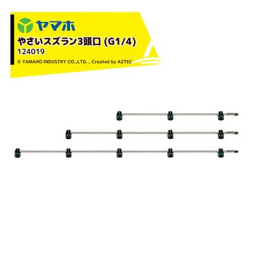 ��ޥ� �䤵���������3Ƭ�� ���ƥ󥿥���(G1/4) ������ ��86cm YAMAHO 124019