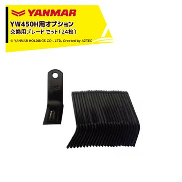 ���ޡ� YANMAR (���ץ����) ����ѥ��ȥϥ�ޡ��⥢YW450H�� ���ѥ֥졼�ɥ��åȡ�24���7A1015-43200