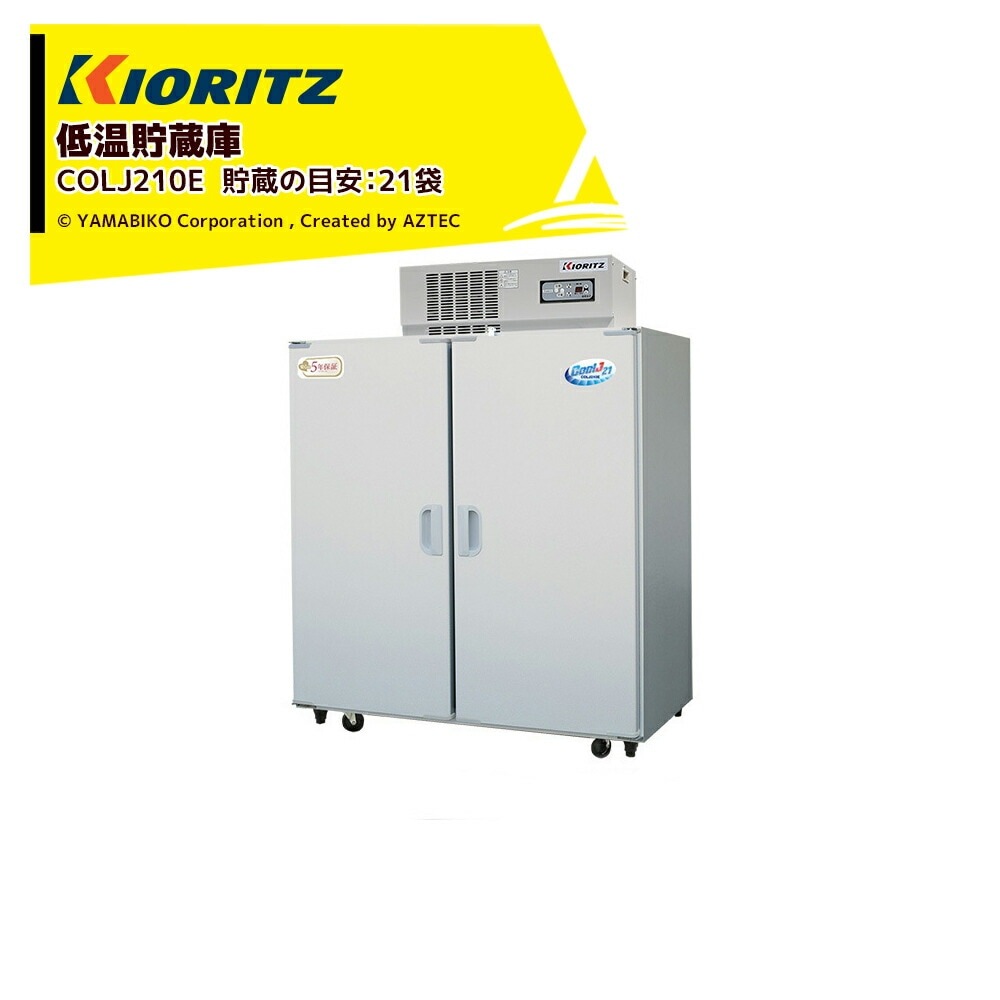 共立 やまびこ｜低温貯蔵庫 COOL-Jシリーズ COLJ210E 貯蔵の目安（1袋