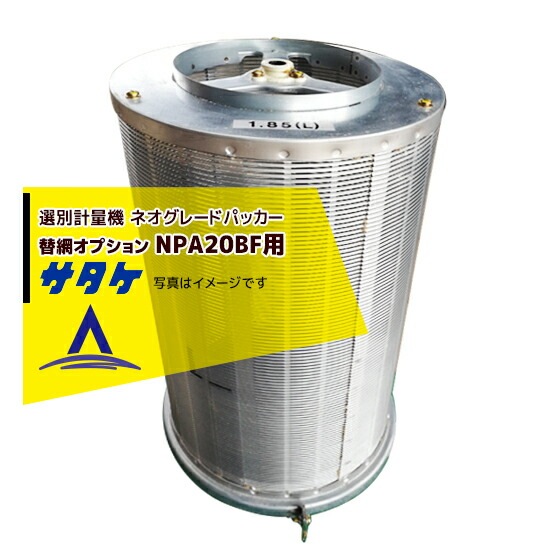 SOLD OUT】サタケ 自動選別計量機 ネオグレードパッカー NPA20AF 網目 