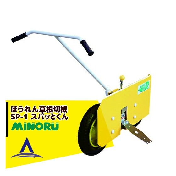 11月下旬以降順次発送＞みのる産業｜ほうれん草 根切機 SP-1A スパッと