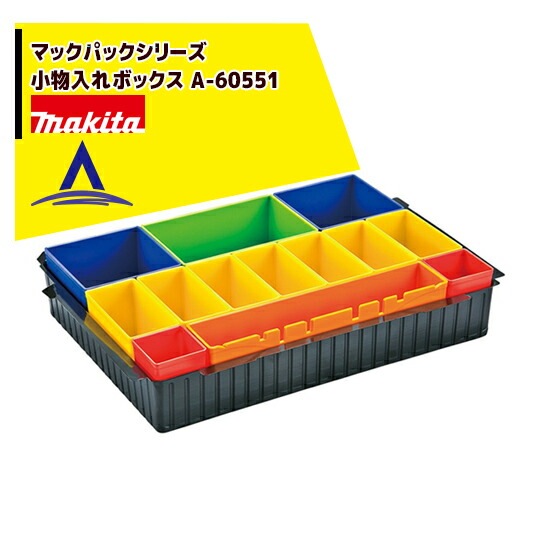 マキタ｜マックパックシリーズ 小物入れボックス A-60551 | マキタ
