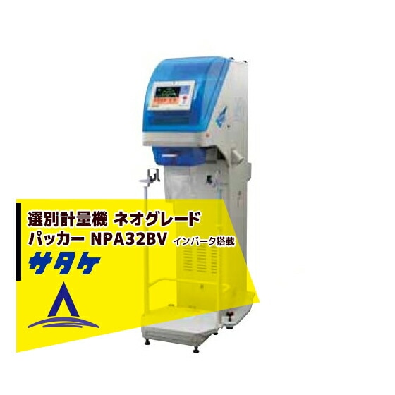 サタケ｜選別計量機 ネオグレードパッカー NPA32BV インバータ