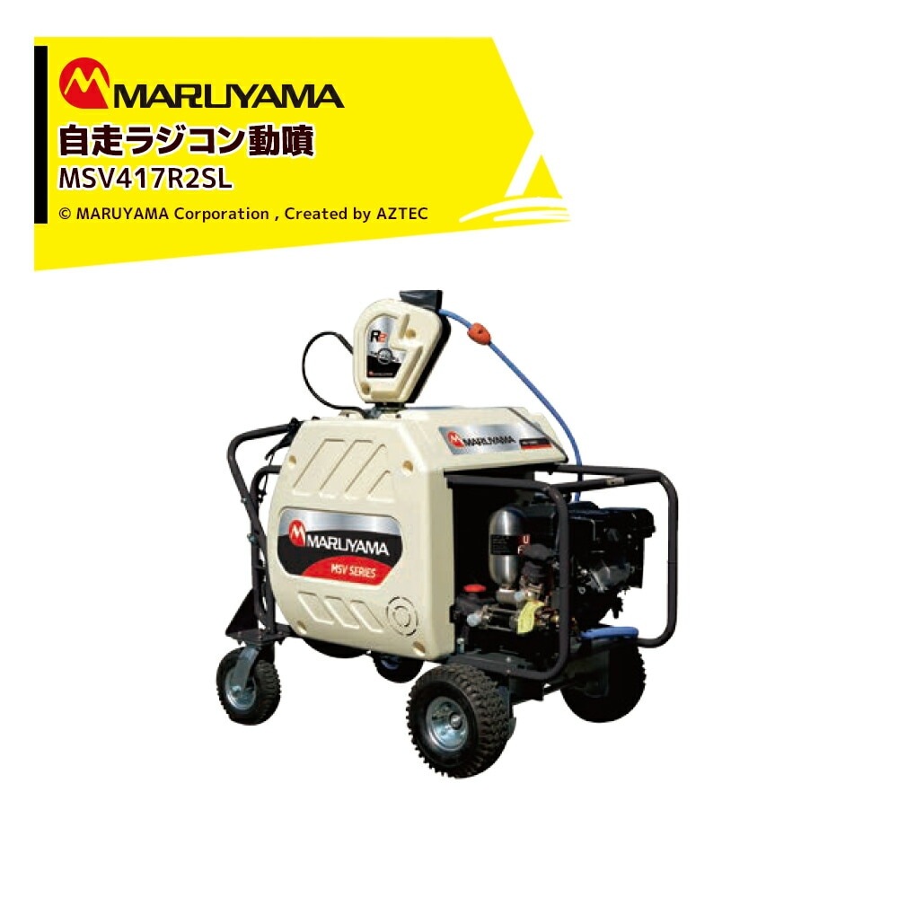 丸山製作所 自走ラジコン動噴 φ8.5x130m MSV419R2SL 358594 最高圧力