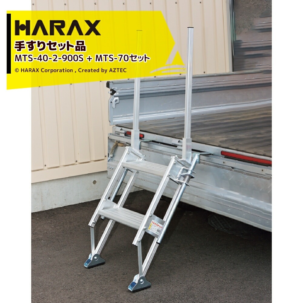 長谷川工業 株 ハセガワ マルチステッパ用手すり 左右1セット MTS-130 期間限定 ポイント10倍 長谷川工業 多目的階段 マルチステッパー 手摺 MTSー90 1セット（直送