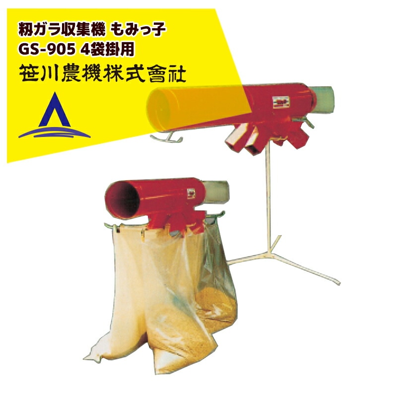 笹川農機｜籾ガラ収集 袋詰機 もみっ子 GS-905 4袋掛用 03403 | 笹川