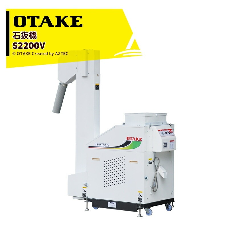 大竹製作所｜オータケ 石抜機 単相100V/100W S2200V 能率800～2200 