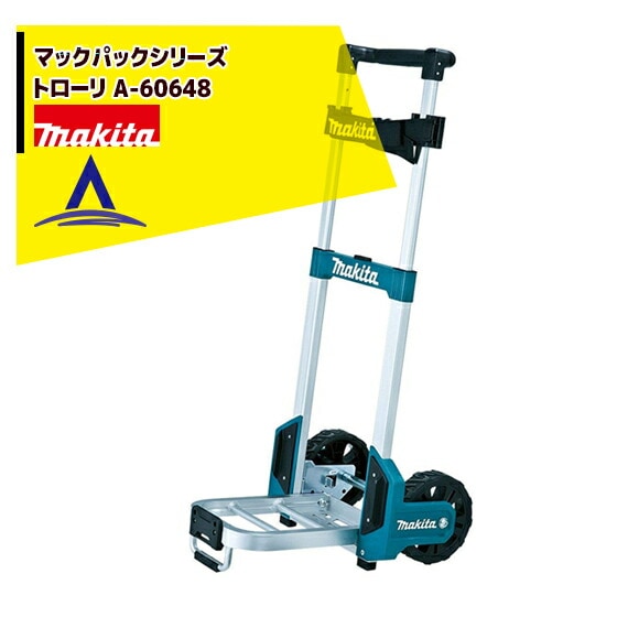 マキタ｜マックパックシリーズ トローリ A-60648 | マキタ（makita 