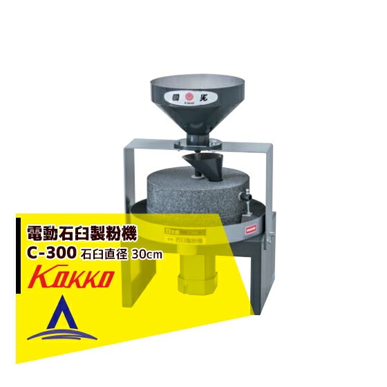 国光社｜ 電動石臼製粉機 臼太郎 C-300 御影石を使用（石臼直径30cm