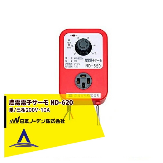 日本ノーデン｜農電電子サーモ ND-620 単/三相200V・10A | その他