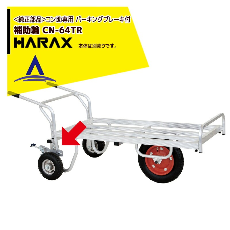 ハラックス|HARAX <純正部品>補助輪(コン助専用)(パーキングブレーキ付)CN-64TR | ハラックス(HARAX),コン助 ...