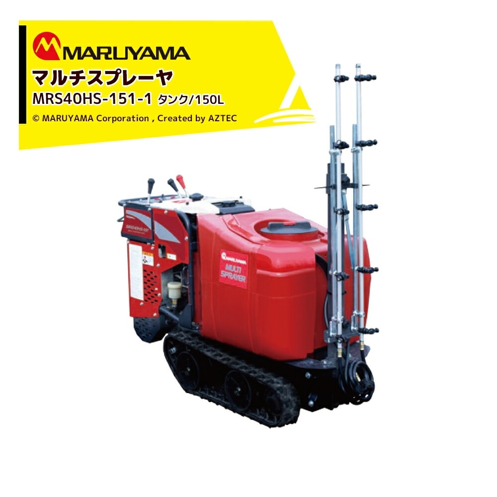 丸山製作所 マルチスプレイヤー MRS40HS-151-1 薬剤タンク /150L 