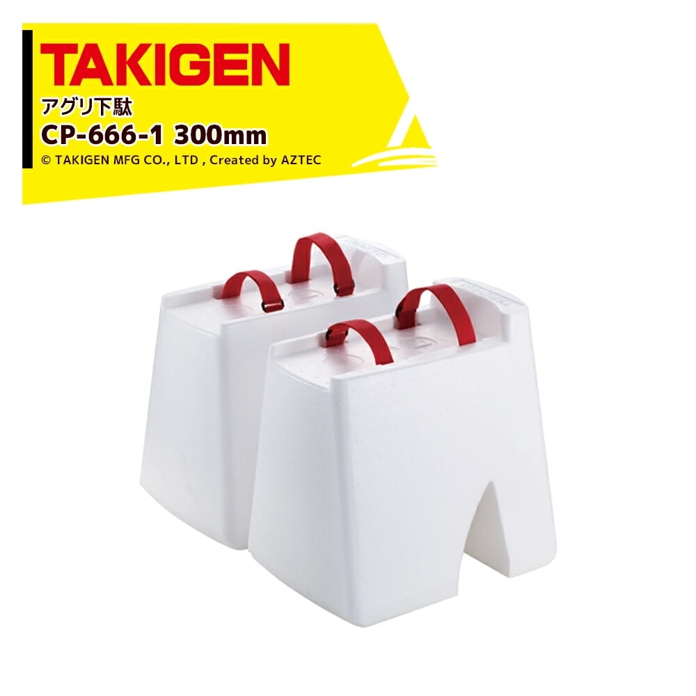 TAKIGEN｜＜2個セット品＞アグリ下駄 高さ300mm CP-666-1 24735 許容