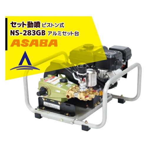 麻場｜asaba セット動噴 ピストン式 NS-283GB | ASABA（麻場