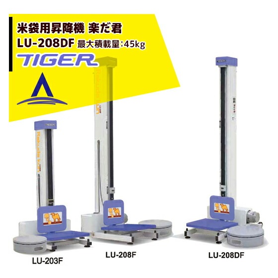 富山 タイガーカワシマ 米袋昇降機 LU-207L3 楽だ君 単相100V 回転式