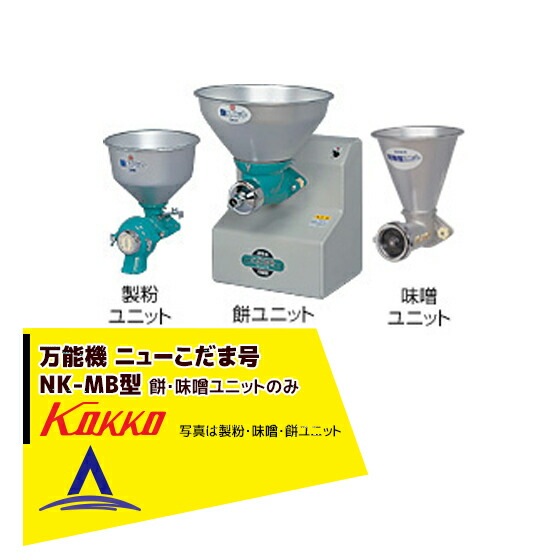 国光社｜万能機 ニューこだま号・NK-MB 餅・味噌ユニット付 | 食品加工