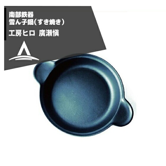 工房ヒロ｜南部鉄器 廣瀬 愼作 雪ん子鍋（すき焼き） | その他メーカー