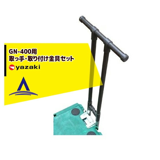 矢崎化工｜運搬台車 GN-400用 取っ手・取り付け金具セット ミニポリ