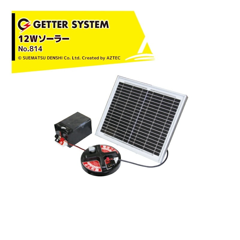 末松電子製作所｜獣害用電気柵 電柵 12Wソーラーパックセット 対応機種